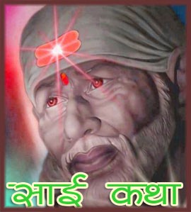 शिर्डी साईं बाबा व्रत कथा 